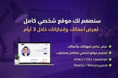 إنشاء و تصميم موقع شخصي احترافي (Portfolio) متكامل لعرض أعمالك خلال 3 أيام