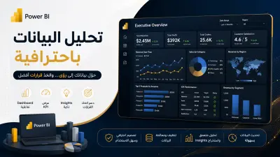 إنشاء Dashboard احترافية وتحليل البيانات باستخدام Power BI