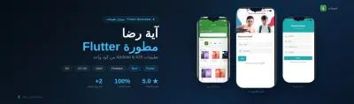 برمجة تطبيق جوال متكامل (Android & iOS) باستخدام تقنية Flutter