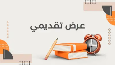 تصميم عروض تقديمية بطريقة احترافية
