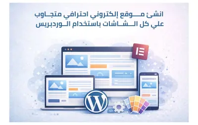 تصميم موقع الكتروني تعريفي احترافي علي الوردبريس