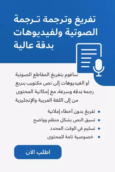 تفريغ وترجمة المقاطع الصوتية والفيديوهات بدقة عالية
