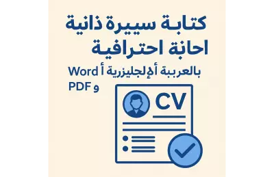 كتابة سيرة ذاتية احترافية بأسلوب يجذب أصحاب العمل