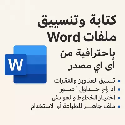 كتابة وتنسيق ملفات word من اي مصدر