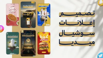تصميم إعلانات سوشيال ميديا احترافية ومميزة