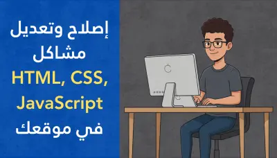 إصلاح وتعديل مشاكل HTML و CSS و JavaScript في موقعك