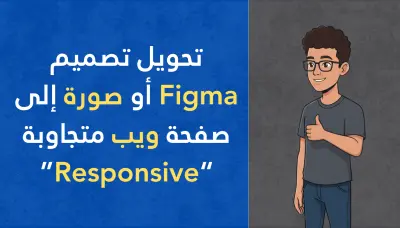 تحويل تصميم Figma أو صورة إلى صفحة ويب متجاوبة