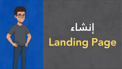 تصميم وتنفيذ صفحة هبوط Landing Page بسيطة ومتجاوبة