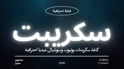 كتابة سكريبت فيديو إبداعي ومشوق لقناتك على اليوتيوب أو السوشيال ميديا