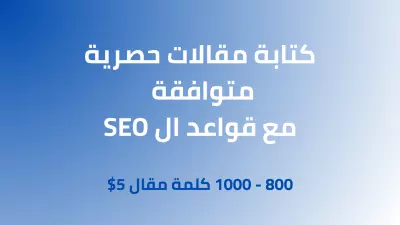 كتابة مقالات طبية حصرية باللغة العربية أو الإنجليزية