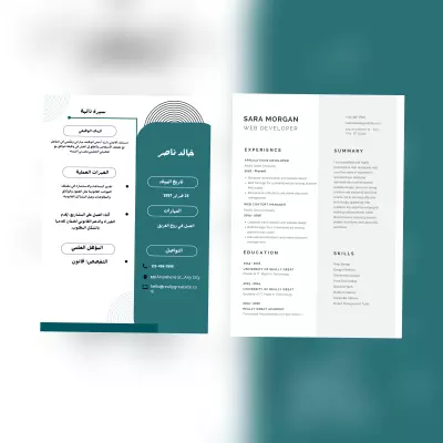 تصميم سيره ذاتيه