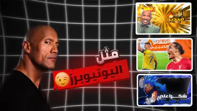 تصميم Thumbnails بأسلوب ناجح مثل أشهر اليوتيوبرز