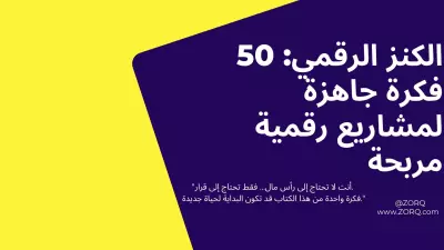 "اكسر الروتين وابدأ رحلتك في عالم الأرباح الرقمية مع 50 فكرة منتج رقمي مذهلة تصنع لك مستقبل مالي لا يُصدق!"