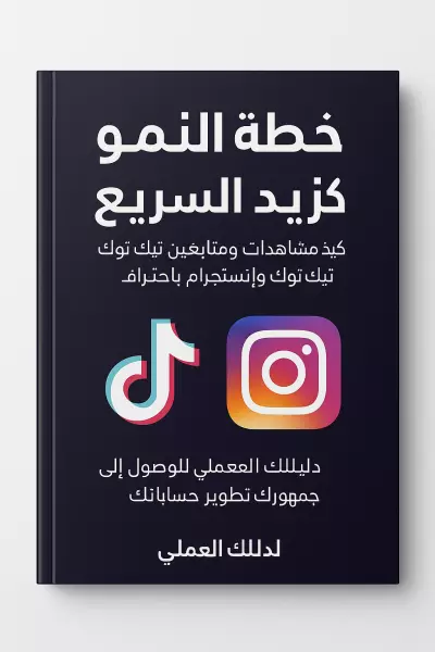 "اكسر قيود السوشيال وحقق آلاف المتابعين والمشاهدات على إنستا وتيك توك بخطوات سهلة ومجربة!"