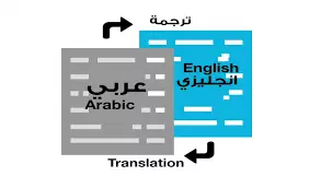 ترجمة من اللغة العربية الى الانجليزية والعكس