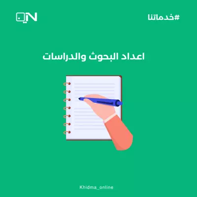 كتابة الابحاث العلمية والأدبية