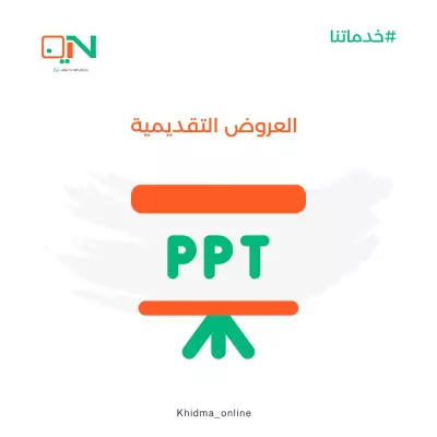 عمل العروض التقديمية