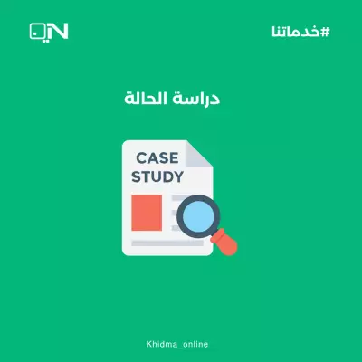 دراسة حالة