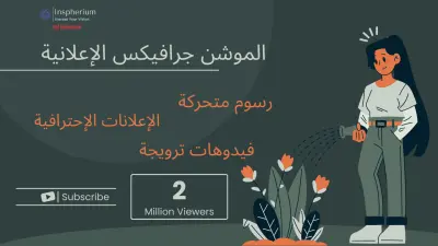 رسوم متحركة احترافية للتسويق و الإعلانات