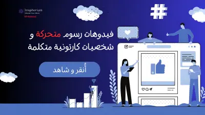 فيديوهات رسوم متحركة ثنائية وثلاثية الأبعاد | محتوى رسوم متحركة جذاب