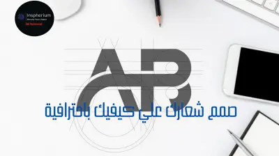 تصميم شعار احترافي | هوية علامة تجارية فريدة لا تُنسى
