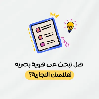 تصميم هوية بصرية متكاملة | بناء هوية تجارية للشركات الناشئة والشركات