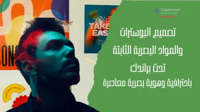 خدمة تصميم بوسترات إبداعية للأعمال، الفعاليات، والحملات التسويقية