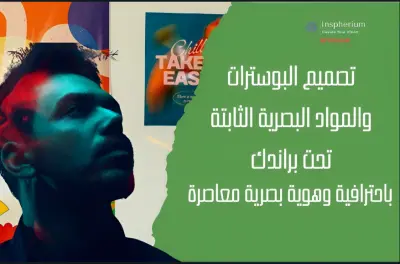 خدمة تصميم بوسترات إبداعية للأعمال، الفعاليات، والحملات التسويقية