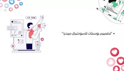 تصميم بوستات سوشيال ميديا احترافية