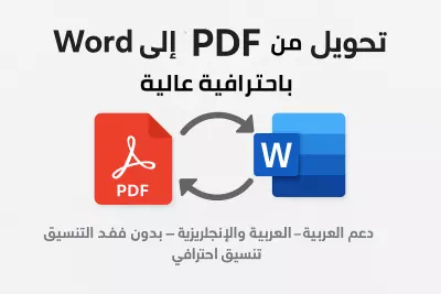 تحويل من pdf الى word باحترافية عالية مع الحفاظ على التنسيق والدقة، ودعم كامل للعربية والإنجليزية.