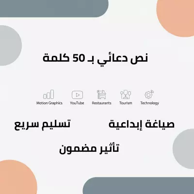 🖋️ كتابة نص إعلاني احترافي – 50 كلمة فقط