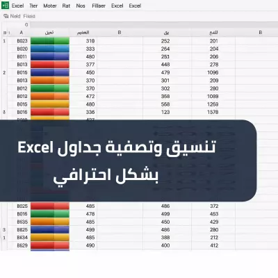 تنسيق وتصفية جداول Excel بشكل احترافي