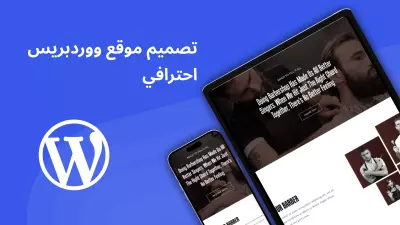 تصميم موقع ووردبريس (شركة - متجر - مؤسسة - شخصي - مطعم)