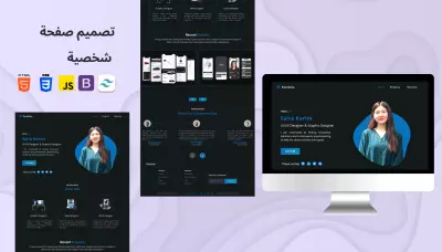 صفحة شخصية احترافية (Personal Portfolio)
