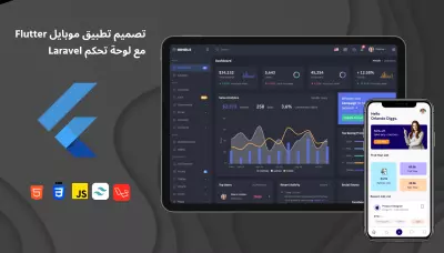 تصميم تطبيق موبايل Flutter مع لوحة تحكم Laravel احترافية