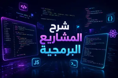 شرح المشاريع البرمجية وإعداد عرض تقديمي أو فيديو توضيحي بشكل احترافي