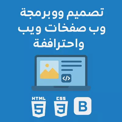 تصميم وبرمجة صفحات ويب تفاعلية واحترافية (مع معرض أعمال أو تطبيقات صغيرة)