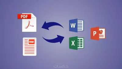 تحويل صيغ الملفات باحتراف (PDF، Word، Excel، PowerPoint، صور...)