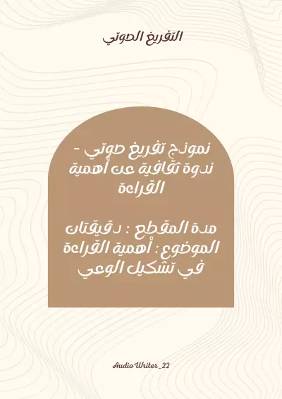 "تفريغ صوتي احترافي باللغة العربية الفصحى – تنسيق وتدقيق لغوي"