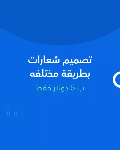 تصميم شعارات بطريقه مختلفه لشركتك او لمشروعك الخاص