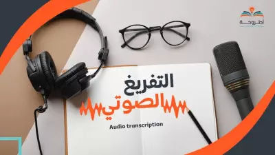 تفريغ ملفات صوتية وفيديوهات إلى نصوص مكتوبة بدقة وسرعة