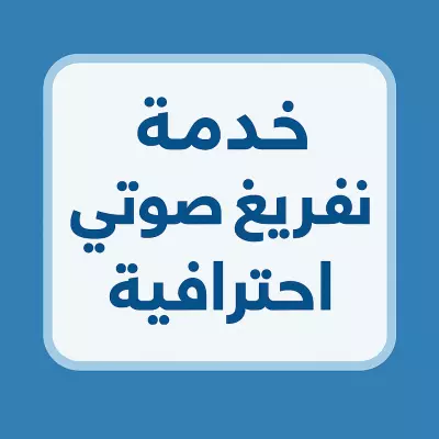 أقوم بتفريغ أي تسجيل صوتي أو فيديو إلى ملف Word بشكل منسق ودقيق، يدويًا أو باستخدام أدوات احترافية لضمان السرعة والدقة.