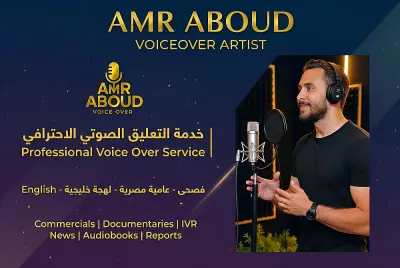 تعليق صوتي احترافي .. فصحى - خليجي - مصري .. اعلانات - وثائقي - رد الي - تقارير - كتب صوتية .