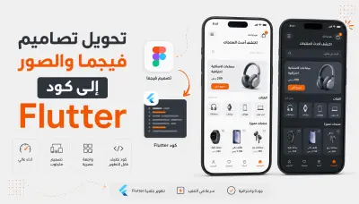 تحويل تصاميم Figma والصور إلى كود Flutter متجاوب