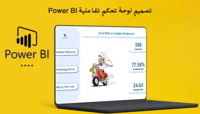 تصميم داشبورد لتحليل بيانات مطعم أونلاين باستخدام Power BI