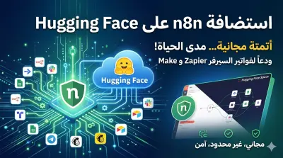 استضافة n8n على hugging face مدى الحياة