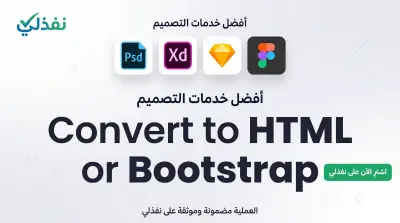 تحويل تصميم Figma و PSD إلى HTML CSS احترافي متجاوب وسريع