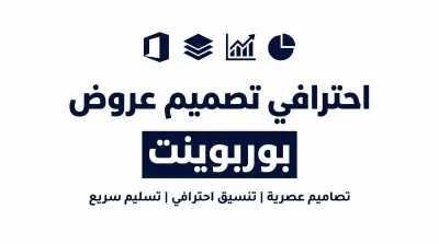 تصميم عرض PowerPoint احترافي وجذاب لأي مجال بسرعة وجودة عالي