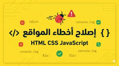 إصلاح أخطاء مواقع HTML CSS JavaScript بسرعة واحترافية