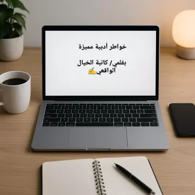 كتابة خواطر أدبية .